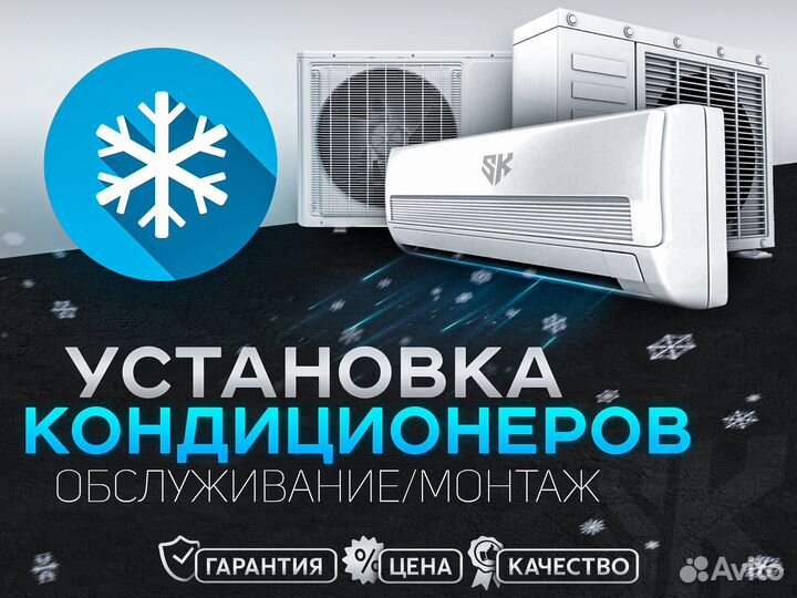 Установка кондиционеров и обслуживание