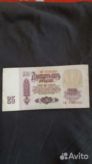 Продам бумажную купюру достоинством 25 р. 1961г