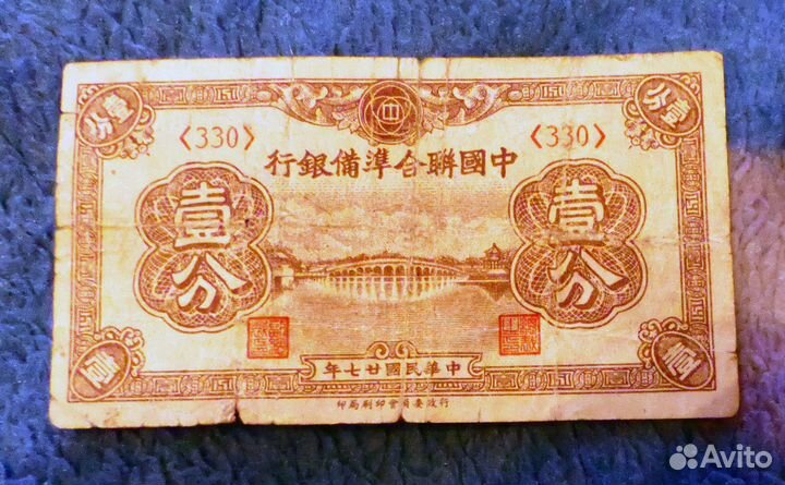 Банкнота 1 фэнь 1938 года Китай