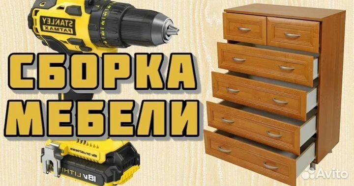 Мастер на час/ Сборщик мебели