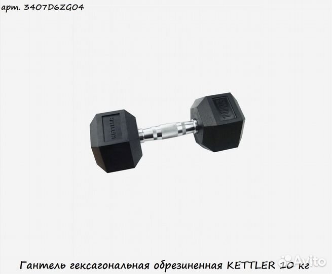 Гантель гексагональная обрезиненная kettler 10 кг