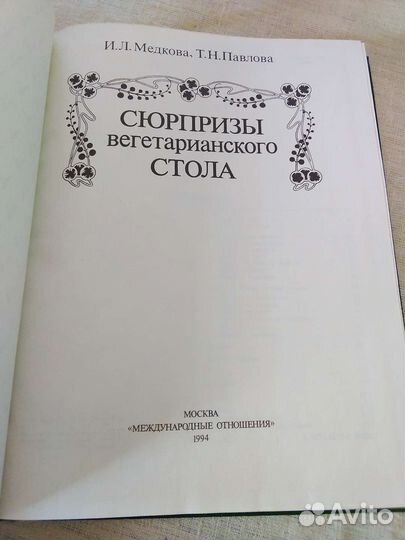 Книга вегетарианских блюд