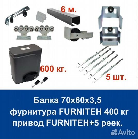 Комплект для откатных ворот furniteh 6+ автоматика