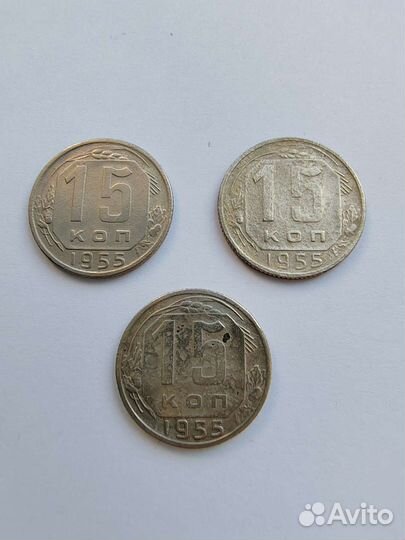 15 копеек 1946, 1953, 1955