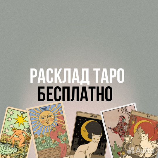 Расклады таро бесплатно