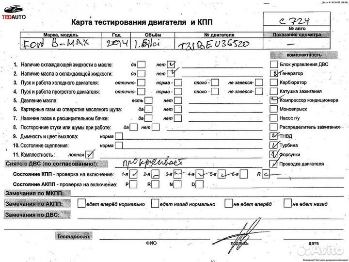 Двигатель (двс), Ford B-Max 2014