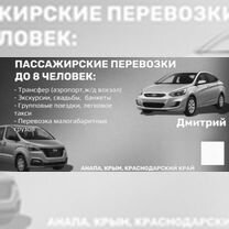 Трансфер,Межгород. Минивэн в Анапе 24/7, Анапа