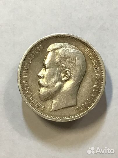 50 копеек 1913 г. и 25 копеек 1877 г