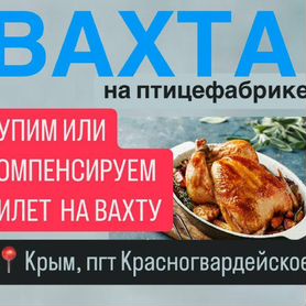 Сортировщик на птицефабрику/Вахта в Крыму