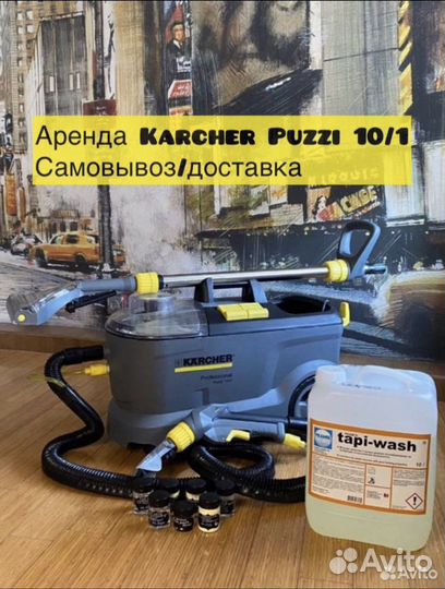 Аренда моющего пылесоса karcher
