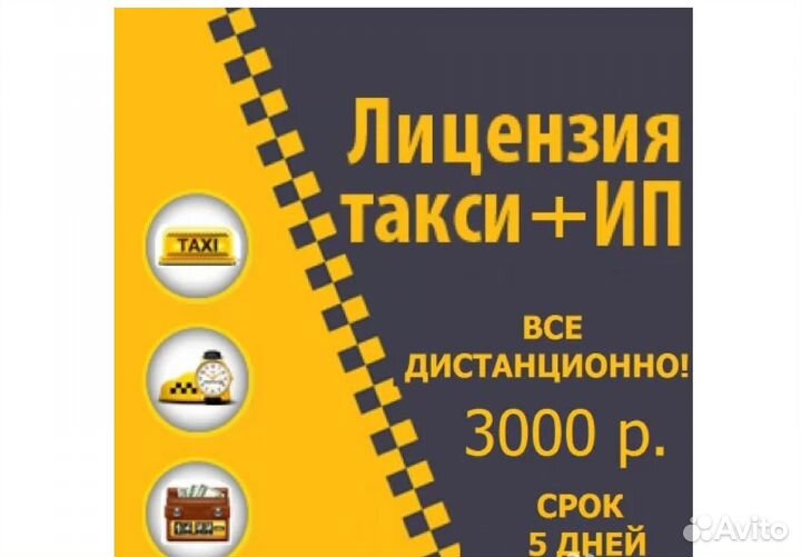 Лицензия для работы в такси