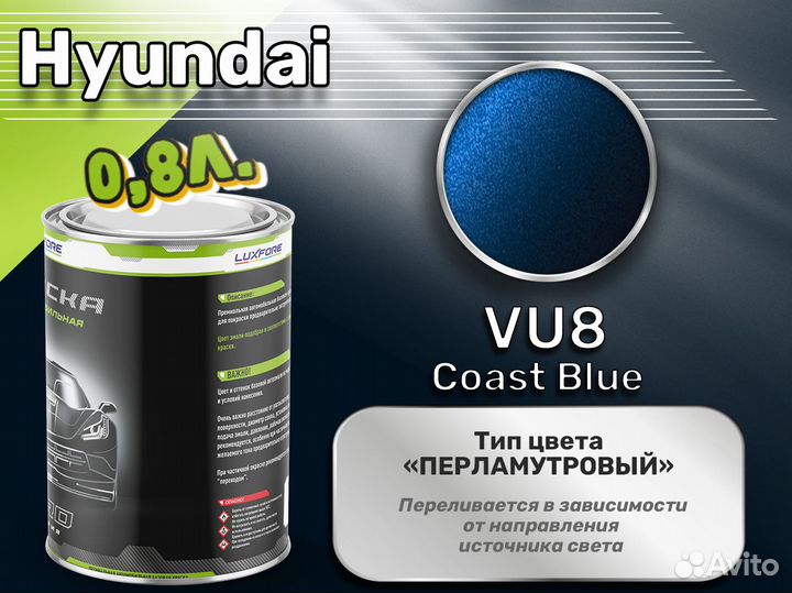 Краска Luxfore 0,8л. (Hyundai VU8 Coast Blue)