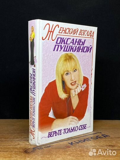 Женский взгляд Оксаны Пушкиной