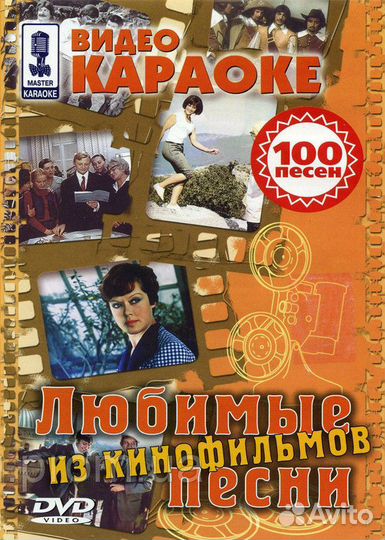 Двд диск караоке 100 песен