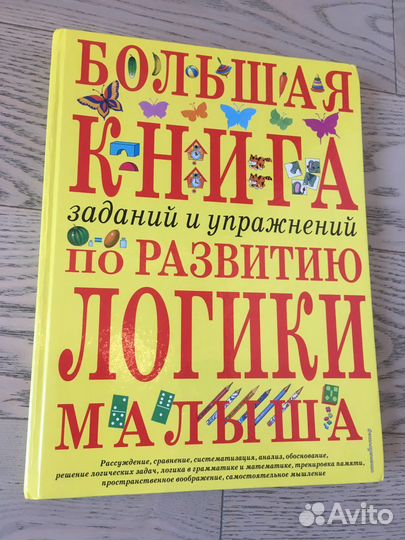 Большая книга пл развитию логики малыша