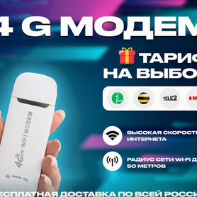 4G Модем+ тариф на выбор в подарок