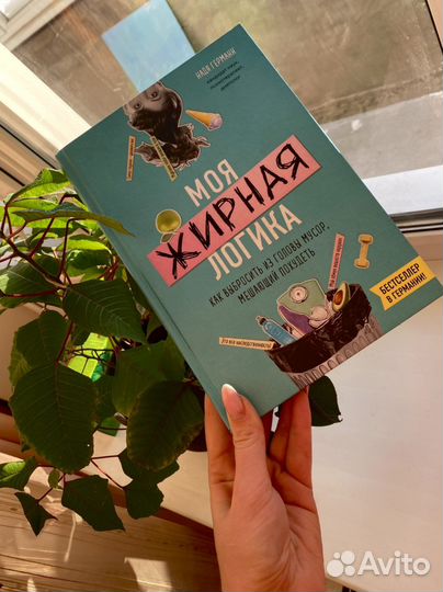 Книга «Выброси мусор из своей головы»