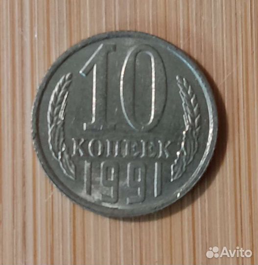 Монеты СССР 10 коп