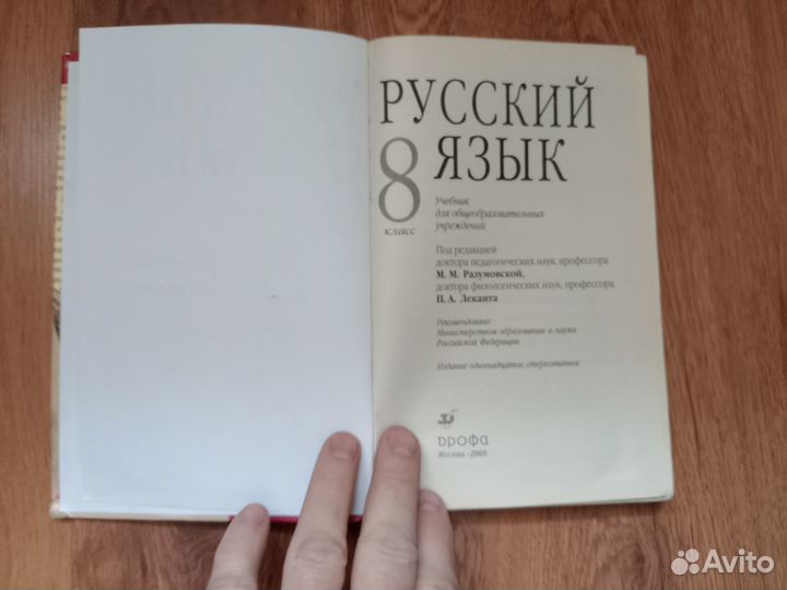 Русский язык. Учебник для 8 класса общеобразовател