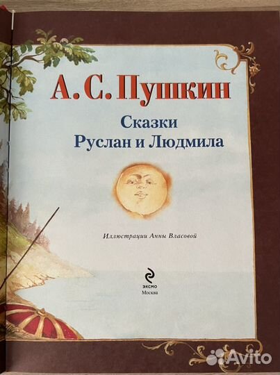 Сказки Руслан и Людмила