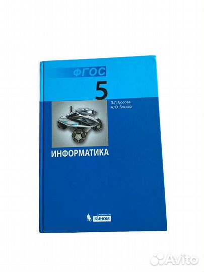 Учебник информатика 5 класс Л.Л Босова А.Ю Босова