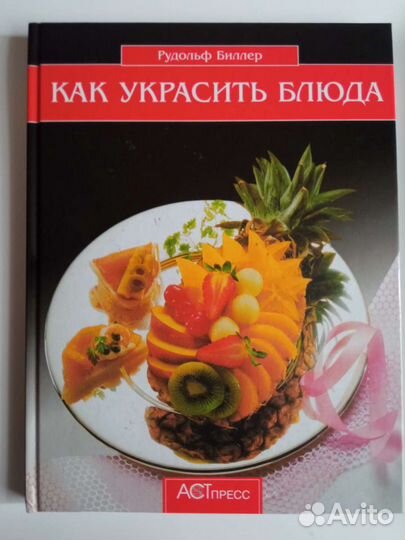 Книга Как украсить блюда