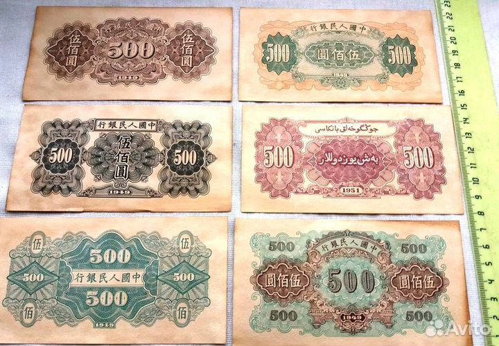500 юаней 1949 - 1951 год (копии)