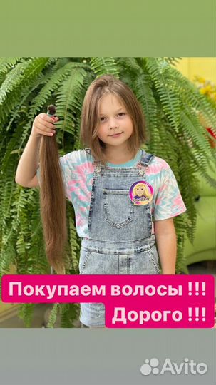 Покупаем волосы
