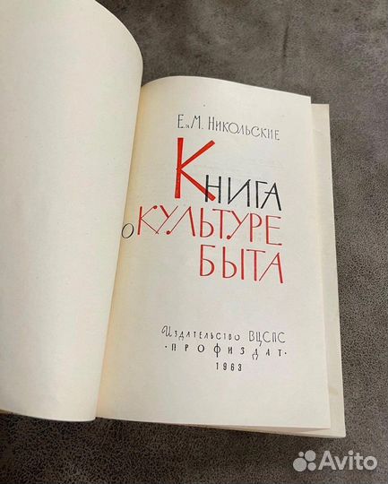 Книга о культуре быта, Никольские букинистика СССР