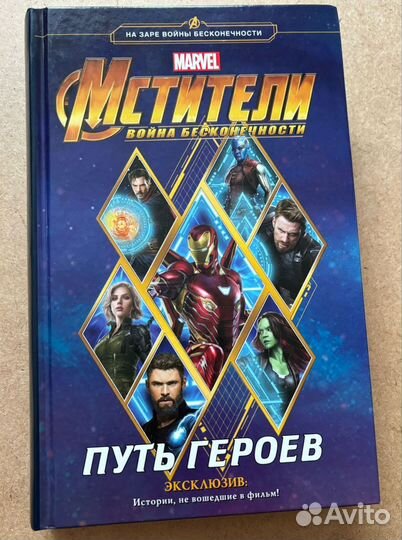 Мстители: Война Бесконечности. Путь героев. Marvel