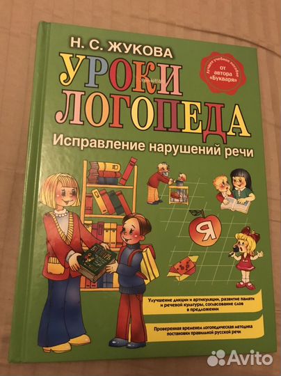Уроки логопеда, Н.С. Жукова