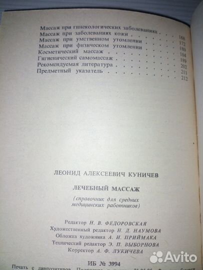 Лечебный массаж. Куничев Л. 1985г