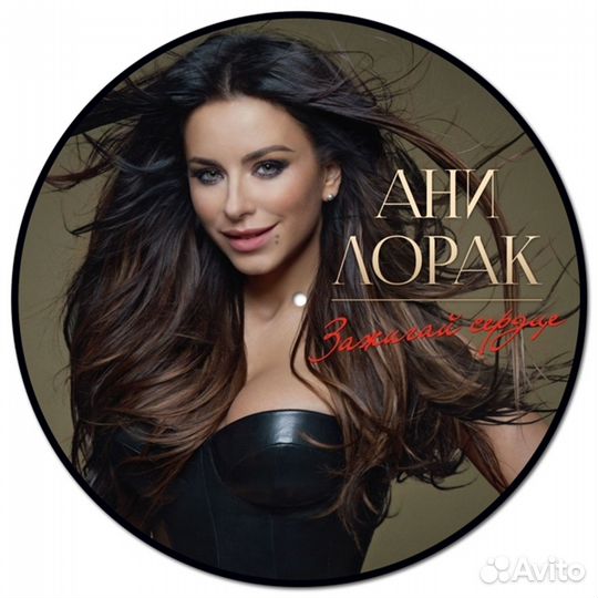 Ani Lorak: Zazhigaj Serdtse (1 LP)