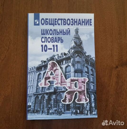 Школа обществознания 10 класс. Обществознание школьный словарь 10-11. Словарик 10 11 класс Боголюбова по обществознанию. Словарь по обществознанию Боголюбов. Словарь Обществознание.