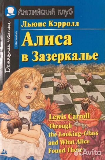 Алиса в зазеркалье Льюис Кэрролл