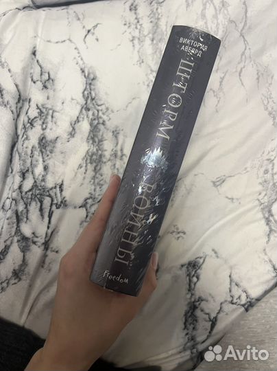 Виктория Авеярд шторм войны