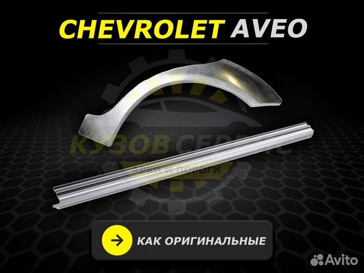 Пороги на Chevrolet Aveo т200 кузовные ремонтные