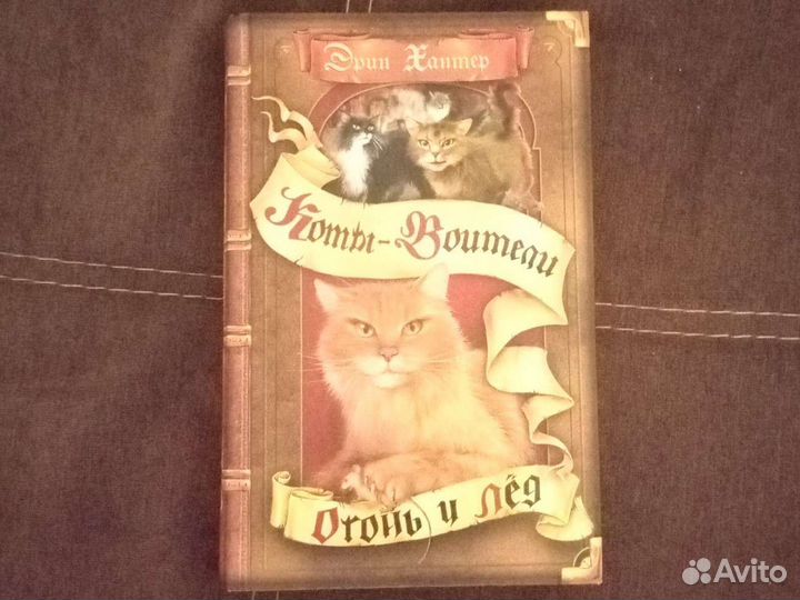 Книги Коты Воители