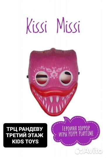 Маски кисси мисси в Магазине