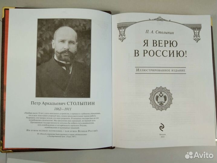 П. А. Столыпин.Я верю в Россию