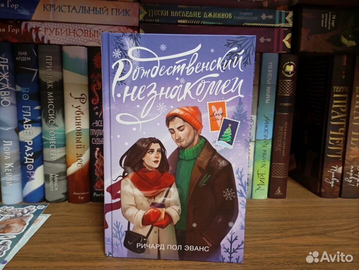 Ричард Пол Эванс Рождественский незнакомец