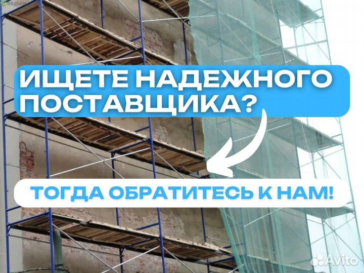 Гризонталь строительных лесов для фасада