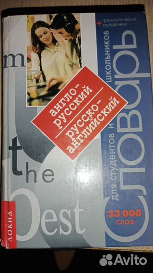 Словарь англо-русский и русско-английский