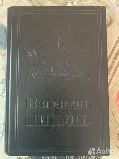 Моонзунд. Валентин Пикуль