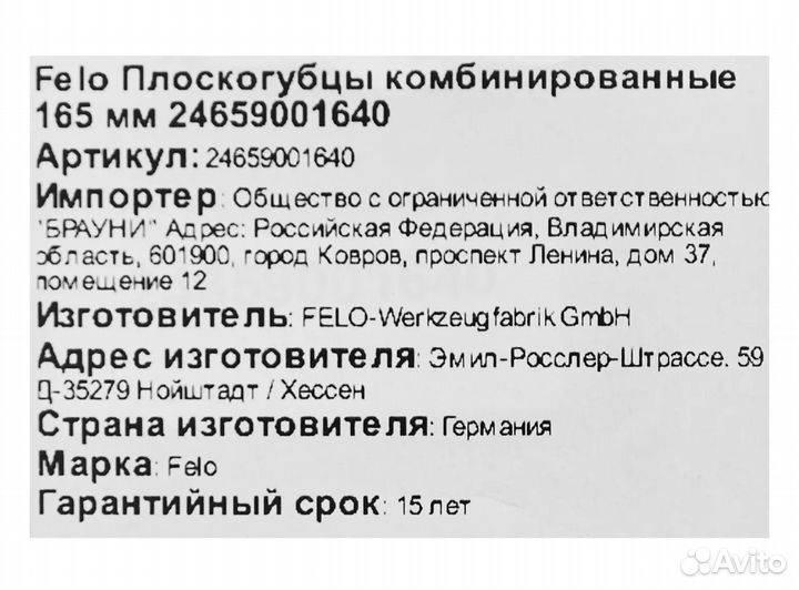 Плоскогубцы Felo 24659001640 165 мм