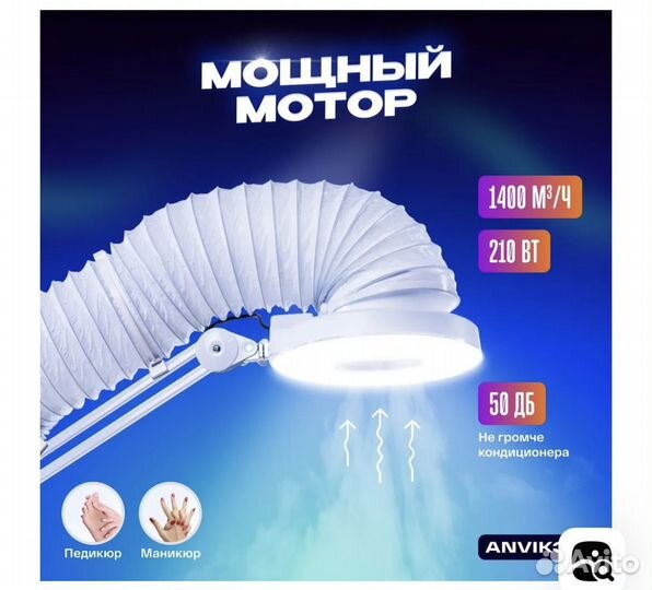 Вытяжка для маникюра и педикюра. Анвикор