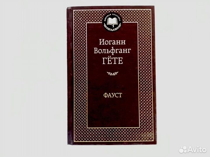 Книги. Гёте Фауст. Булгаков Похождения Чичикова
