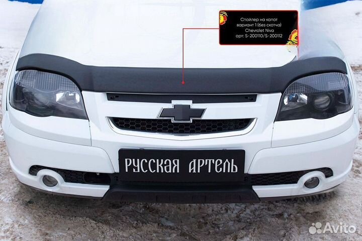 Спойлер на капот вариант 1 со скотчем Chevrolet Ni