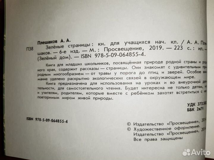 Зеленые страницы. А.А. Плешаков