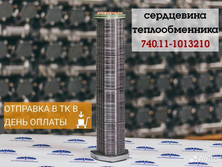 Сердцевина теплообменника 40.11-1013210. Доставка